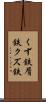 くず鉄 Scroll