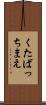 くたばっちまえ Scroll