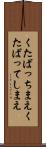 くたばっちまえ Scroll
