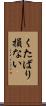 くたばり損ない Scroll