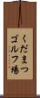 くだまつゴルフ場 Scroll