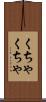 くちゃくちゃ Scroll