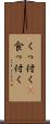 くっ付く(P) Scroll