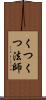 くつくつ法師 Scroll