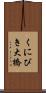 くにびき大橋 Scroll