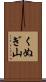くぬぎ山 Scroll