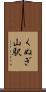 くぬぎ山駅 Scroll