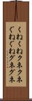 くねくね Scroll