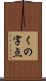 くの字点 Scroll