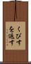 くびすを返す Scroll