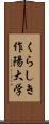 くらしき作陽大学 Scroll