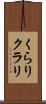 くらり Scroll