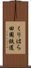 くりはら田園鉄道 Scroll
