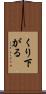 くり下がる Scroll