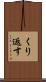 くり返す Scroll