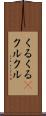 くるくる(P) Scroll