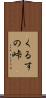 くるすの峠 Scroll