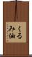 くるみ油 Scroll