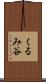 くるみ谷 Scroll