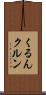 くるん Scroll
