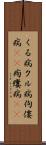 くる病 Scroll
