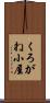 くろがね小屋 Scroll