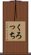 くろっち Scroll