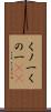 くノ一 Scroll
