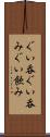 ぐい呑 Scroll