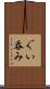 ぐい呑み Scroll