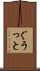 ぐうっと Scroll
