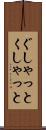ぐしゃっと Scroll