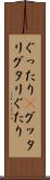 ぐったり(P) Scroll