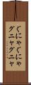 ぐにゃぐにゃ Scroll