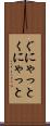 ぐにゃっと Scroll