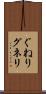 ぐねり Scroll