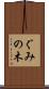 ぐみの木 Scroll