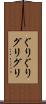 ぐりぐり Scroll