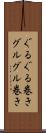 ぐるぐる巻き Scroll