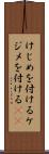けじめを付ける Scroll