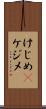 けじめ(P) Scroll