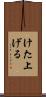 けた上げる Scroll