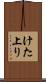 けた上り Scroll