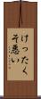 けったくそ悪い Scroll