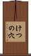 けつの穴 Scroll