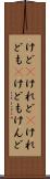 けど(P) Scroll