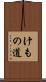 けもの道 Scroll