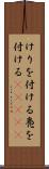 けりを付ける Scroll