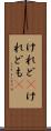 けれど(P) Scroll