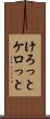けろっと Scroll